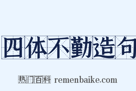 四体不勤造句是什么意思的图片